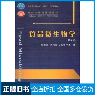 【正版旧书】食品微生物学 第4版何国庆,贾英民,丁立孝 编9787565525322中国农业大学出版社