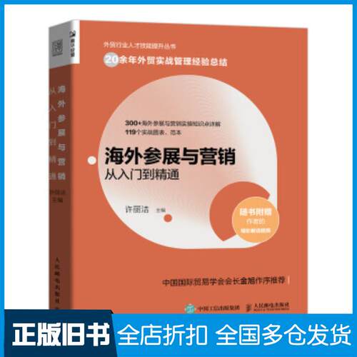 正版旧书海外参展与营销从入门到精通许丽洁人民邮电出版社9787115547996