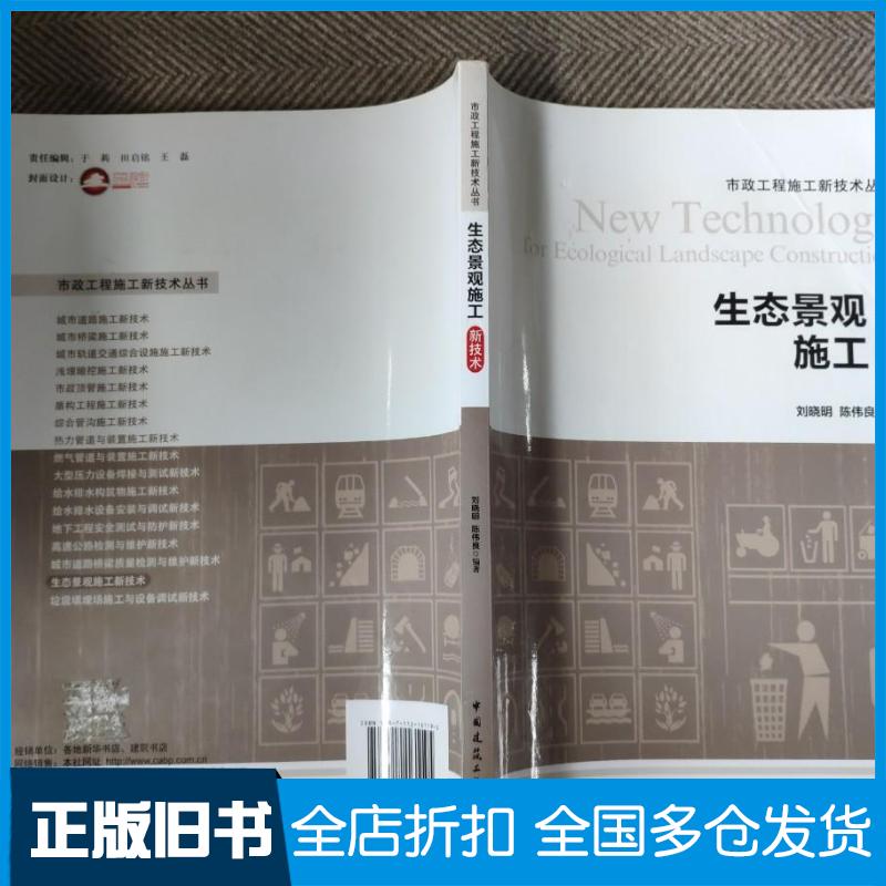 正版旧书生态景观施工新技术市政工程施工技术丛书刘晓明中国建筑工业出版社9787112161195