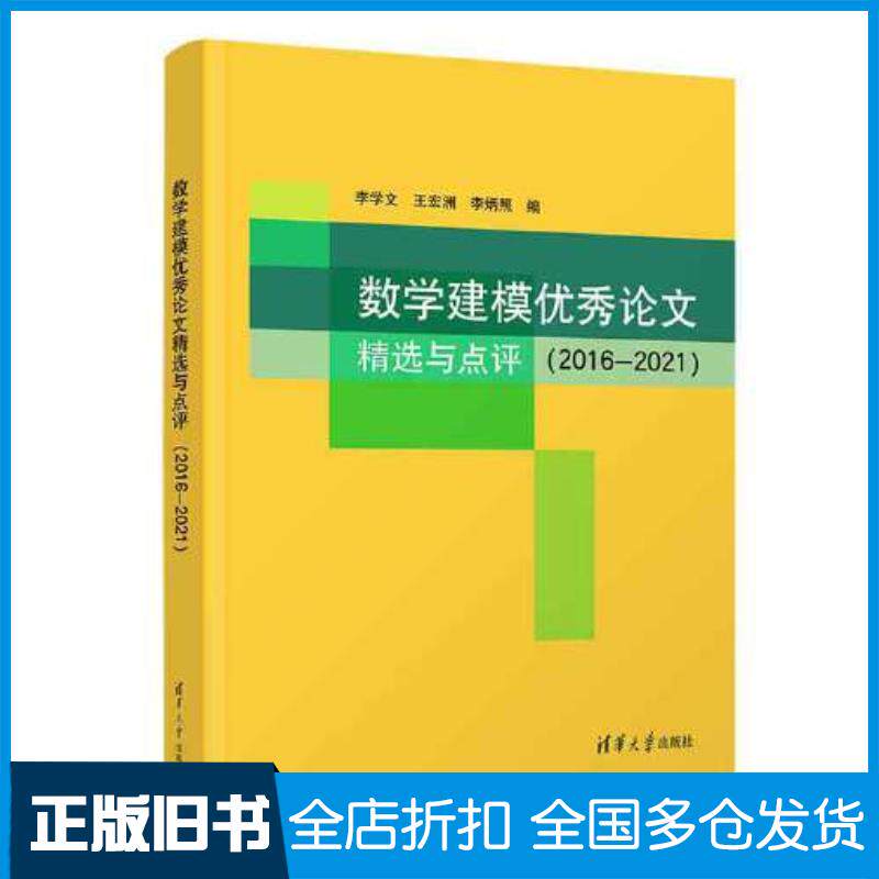 正版旧书数学建模优秀论文精选与点评2016-2021编者李学文王宏洲李炳照责编刘颖清华大学出版社9787302631