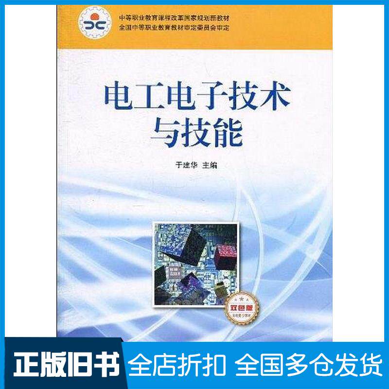 正版旧书电工电子技术与技能非电类少学时于建华人民邮电出版社9787115225306