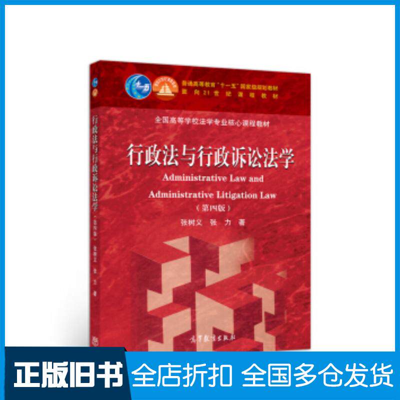 正版旧书行政法与行政诉讼法学张树义张力著高等教育出版社9787040549423