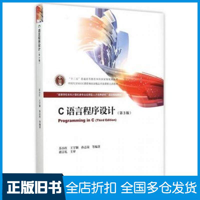 【正版旧书】C语言程序设计第三版苏小红王宇颖孙志岗等著高等教育出版社9787040433166