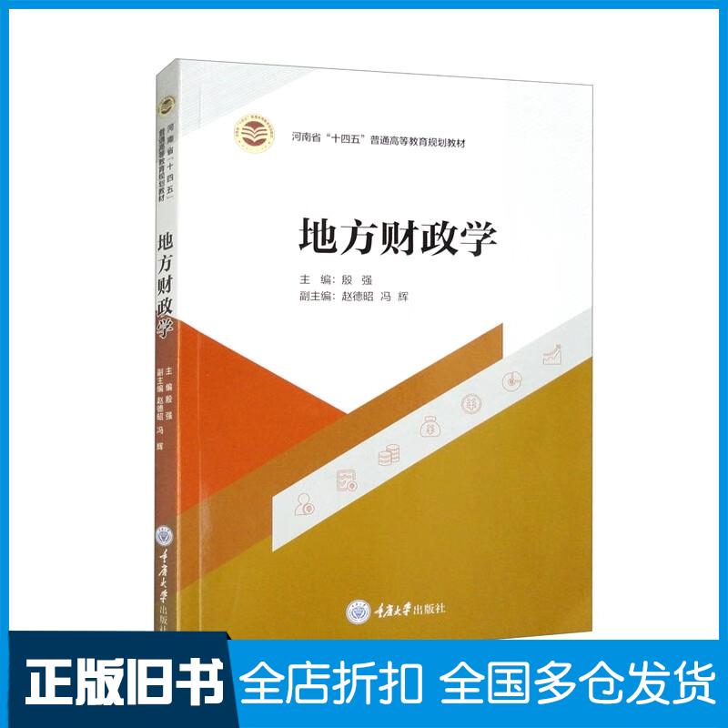 正版旧书地方财政学殷强重庆大学出版社9787568936248
