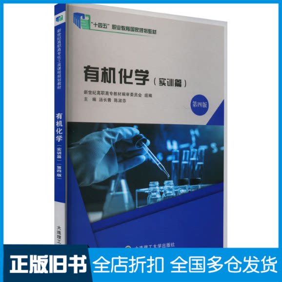 【正版旧书】有机化学 实训篇 第四版汤长青,陈淑芬 编9787568536431大连理工大学出版社