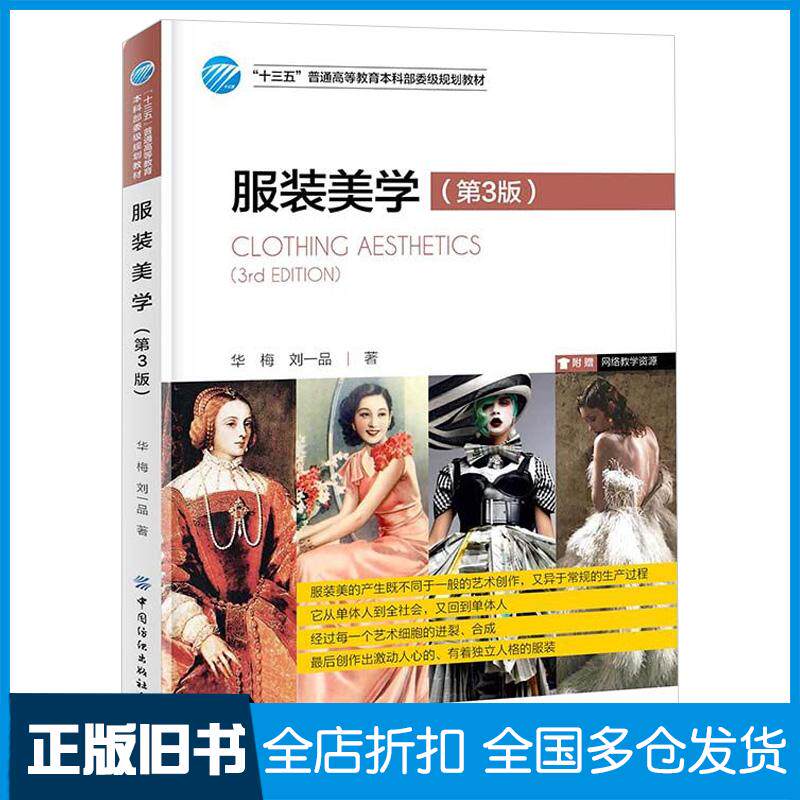 正版旧书服装美学第3版华梅中国纺织出版社9787518083169