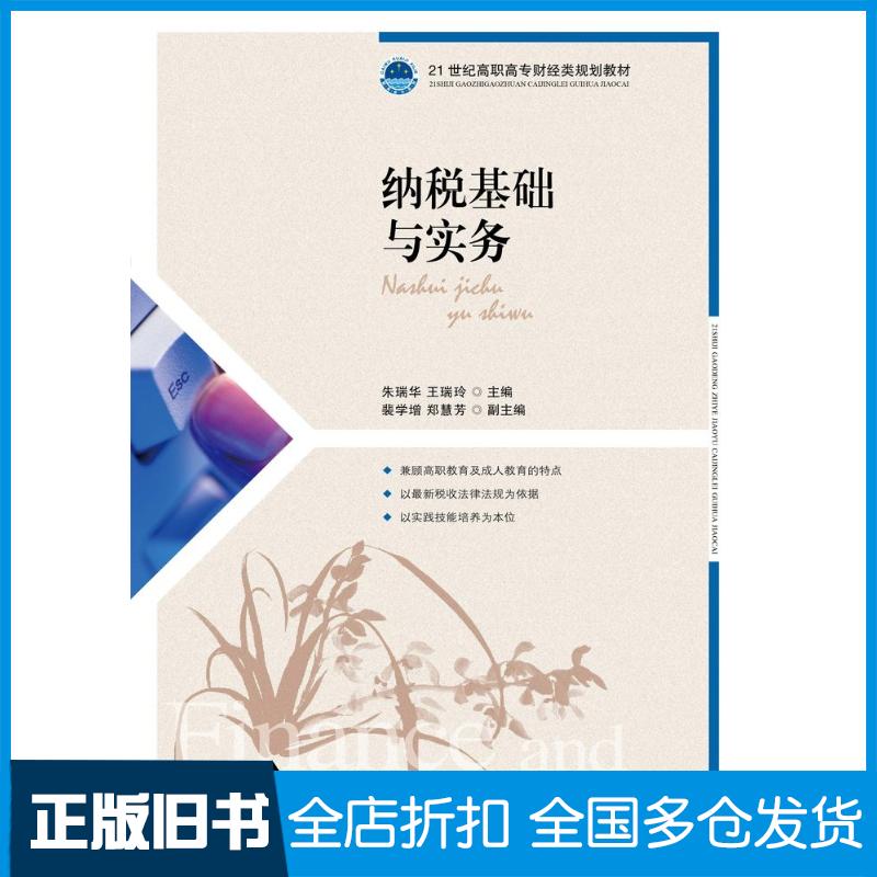 正版旧书纳税基础与实务朱瑞华王瑞玲人民邮电出版社9787115289513