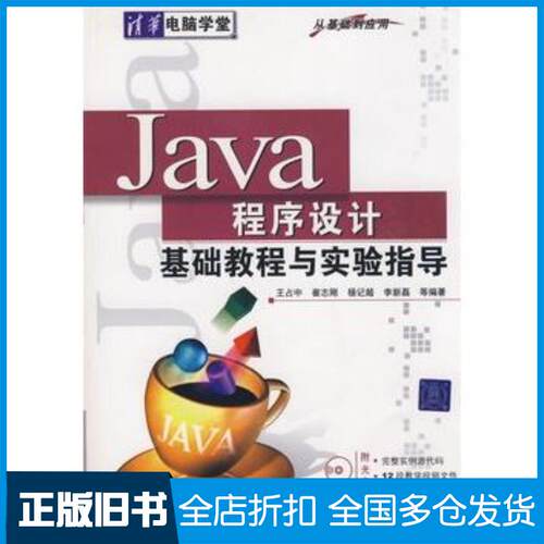 正版旧书Java程序设计基础教程与实验指导从基础到应用王占中崔志刚杨记超等编著清华大学出版社9787302175889