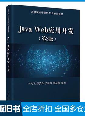 【正版旧书】Java Web应用开发（D2版）李永飞；李芙玲；吴晓丹；郭晓欣9787302612292清华大学出版社