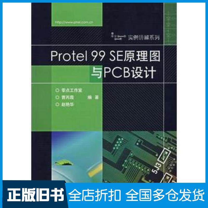 正版旧书Protel99SE原理图与PCB设计曹丙霞赵艳华编著电子工业出版社9787121042492