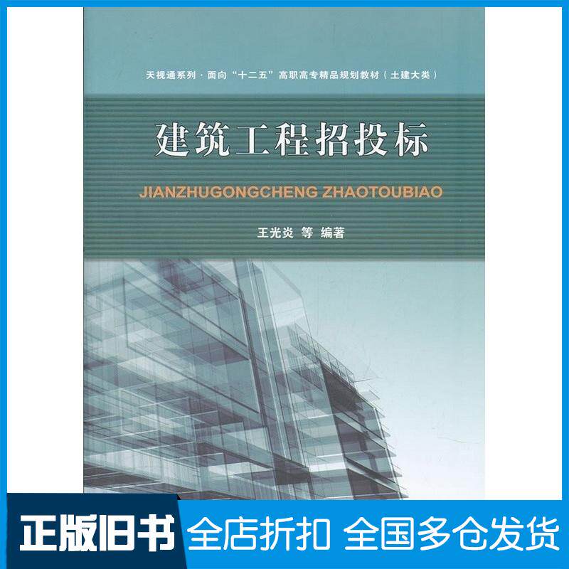 正版旧书建筑工程招投标王光炎天津大学出版社9787561842737