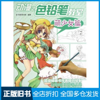 【正版旧书】动漫之色铅笔教室.萌少女篇金卡通,韩兴刚 著作9787115306302人民邮电出版社