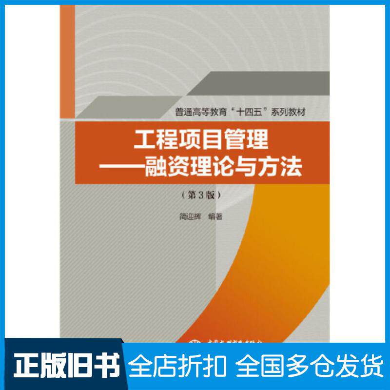 正版旧书工程项目管理融资理论与方法第三3版简迎辉著水利水电出版社9787522615660