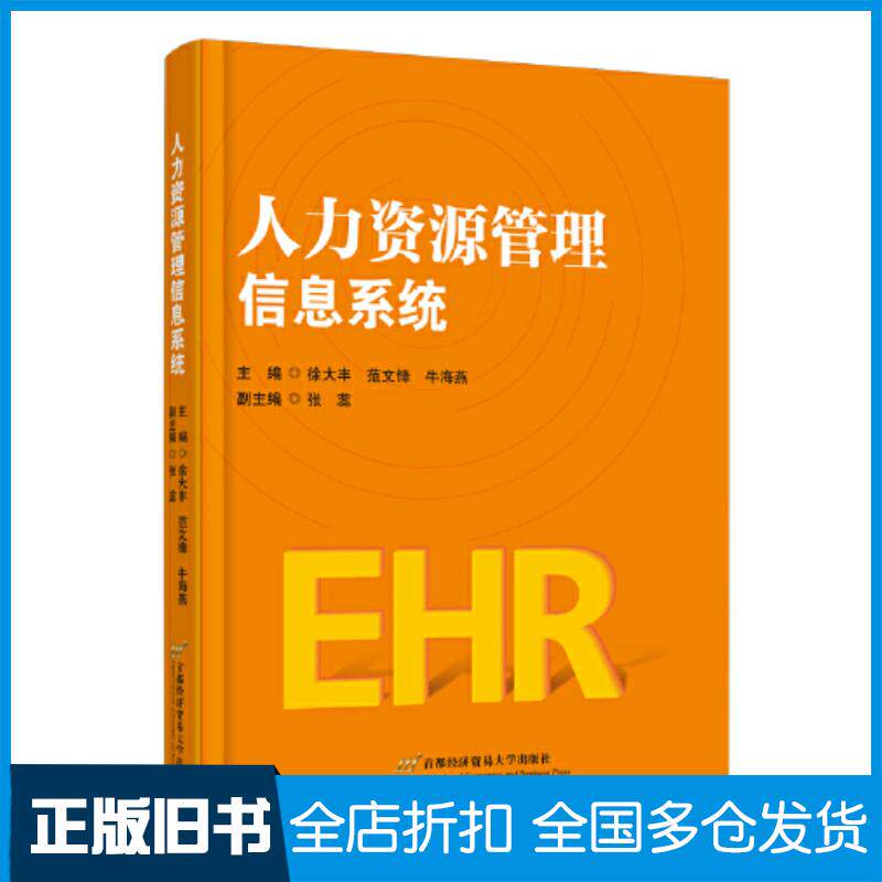 正版旧书人力资源管理信息系统徐大丰范文锋牛海燕首都经济贸易大学出版社9787563833795