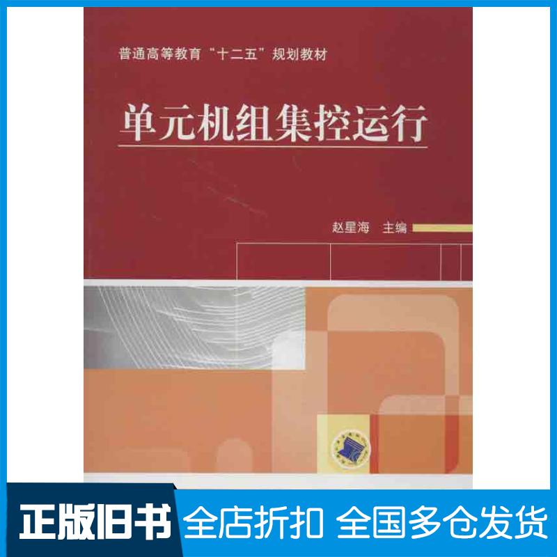 【正版旧书】单元机组集控运行赵星海 编9787111417026机械工业出版社