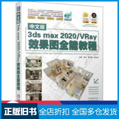 正版旧书中文版3dsmax2020VRay效果图全能教程李平覃小婷闫永祥著机械工业出版社9787111653011