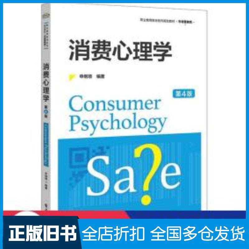 正版旧书消费心理学第4版申纲领著电子工业出版社9787121363559
