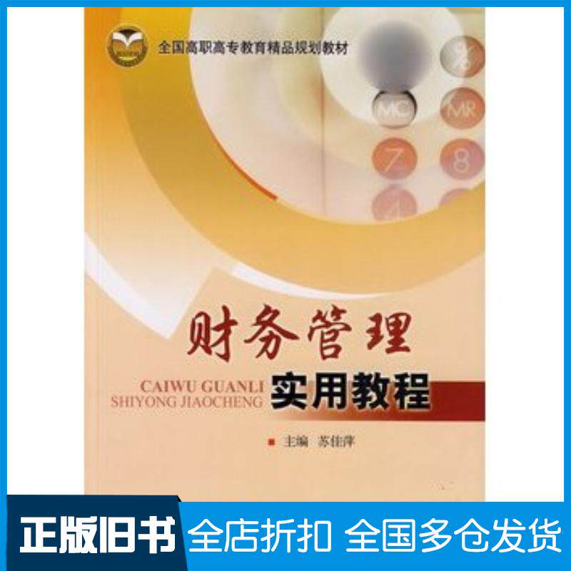 正版旧书财务管理实用教程苏佳萍主编北京交通大学出版社9787811239379