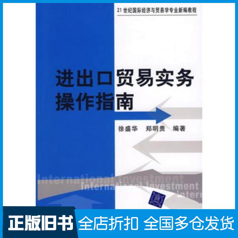 正版旧书进出口贸易实务操作指南徐盛华郑明贵编著清华大学出版社9787302160847