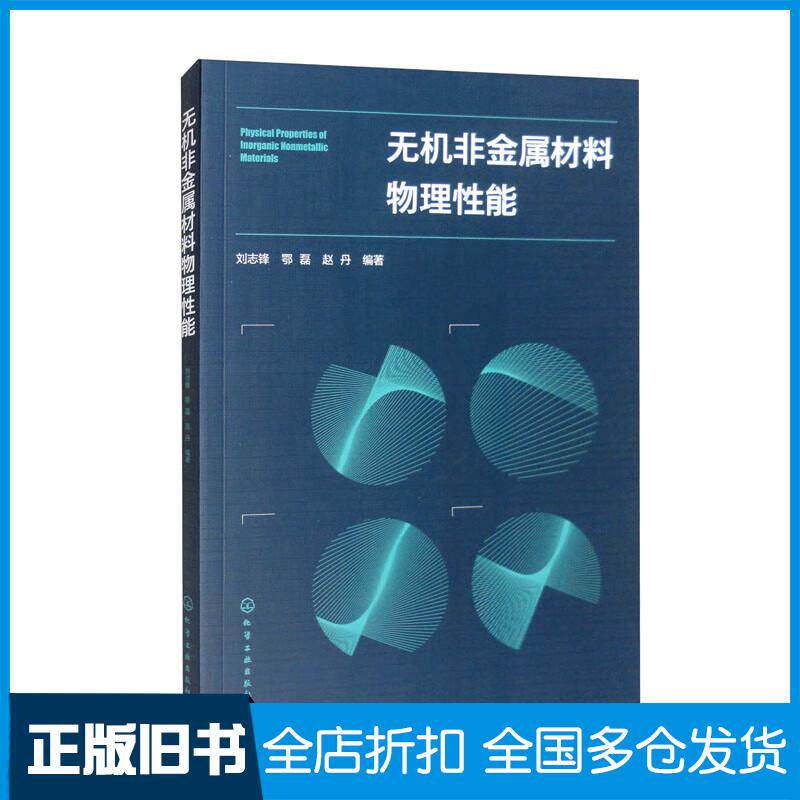 正版旧书无机非金属材料物理性能刘志锋化学工业出版社9787122411501