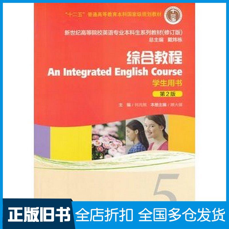 正版旧书综合教程第二2版修订版学生用书5何兆熊顾大僖主编上海外语教育出版社9787544631419