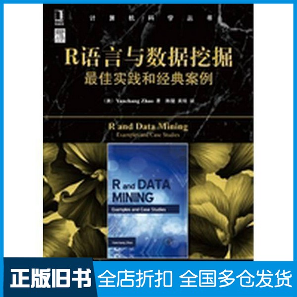 【正版旧书】R语言与数据挖掘最佳实践和经典案例（澳）YANCHANGZHAO著；陈健，黄琰译机械工业出版社9787111475415