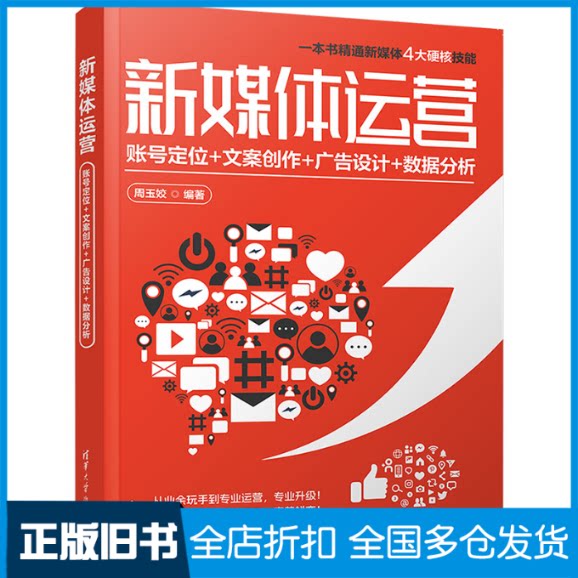 【正版旧书】新媒体运营 账号定位+文案创作+广告设计+数据分析周玉姣9787302659853清华大学出版社
