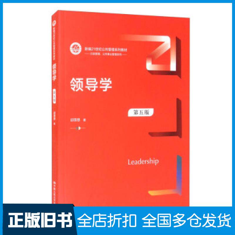 【正版旧书】领导学第五版邱霈恩 著9787300297842中国人民大学出版社