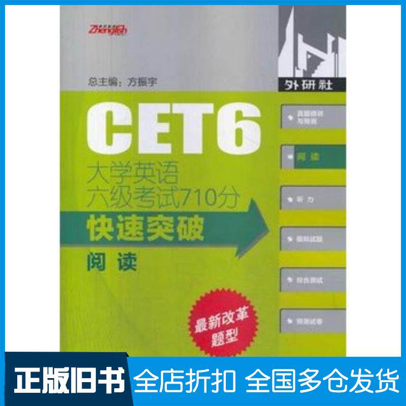 正版旧书大学英语六级考试710分快速突破阅读2014方振宇主编撒忠清等分册主编杨燕平等编外语教学与研究出版社9787