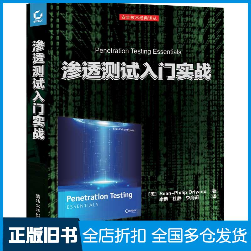 【正版旧书】渗透测试入门实战(美)肖恩·飞利浦·奥瑞雅诺(Sean-Philip Oriyano) 著;李博,杜静,李海莉 译9787302486930