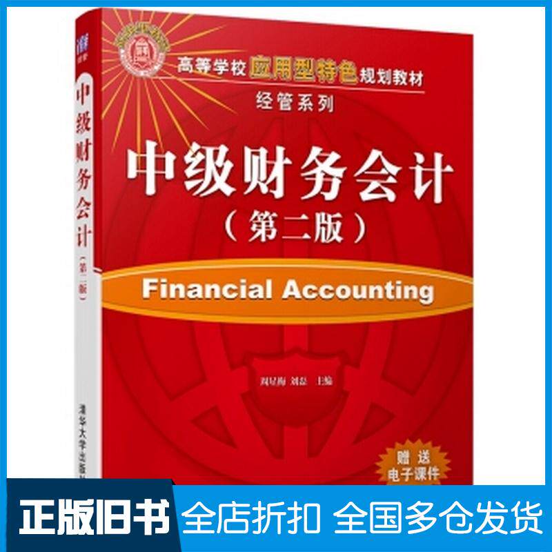 正版旧书中级财务会计第二版周星梅刘磊著清华大学出版社9787302447894