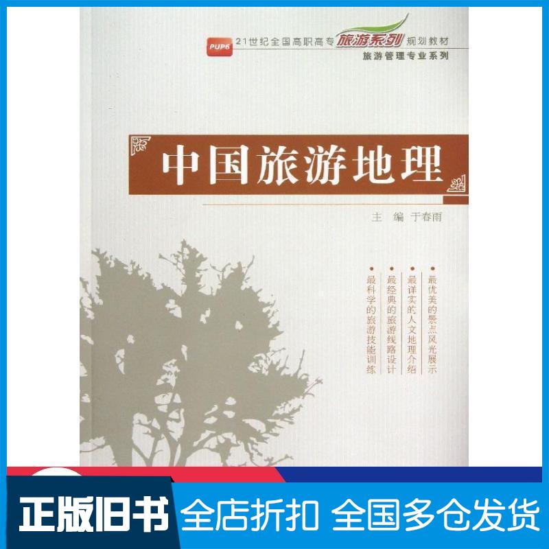 【正版旧书】中国旅游地理于春雨北京大学出版社9787301230138