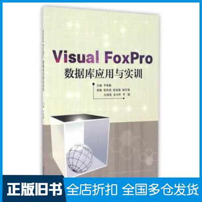 正版旧书VisualFoxPro数据库应用实训李希敏主编天津大学出版社9787561855447