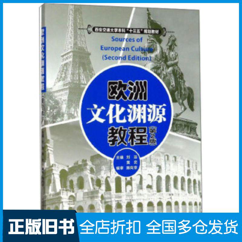 正版旧书欧洲文化渊源教程刘浩黄奕西安交通大学出版社9787569313598