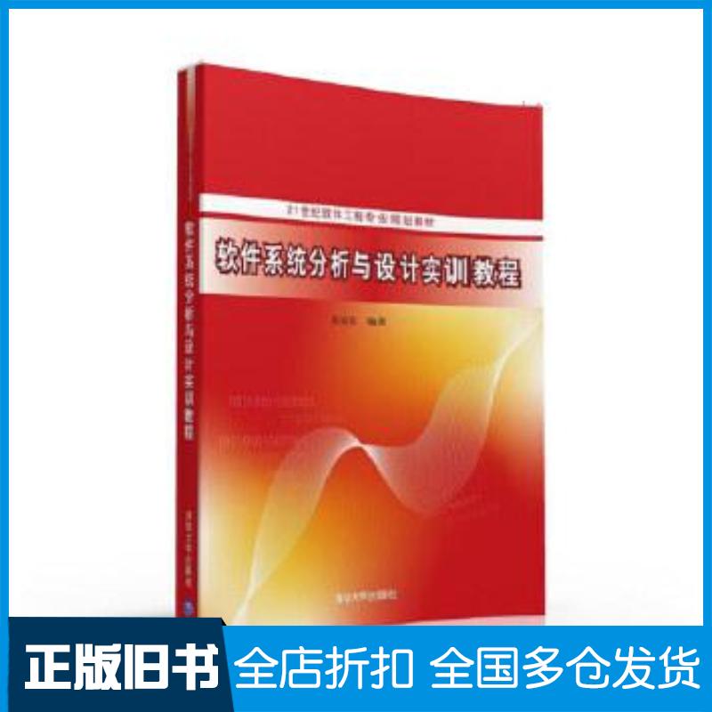 正版旧书软件系统分析与设计实训教程张家浩著清华大学出版社9787302435631