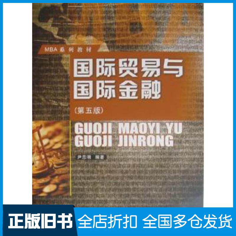 正版旧书MBA系列教材:国际贸易与国际金融第5版尹忠明著西南财经大学出版社9787550402294
