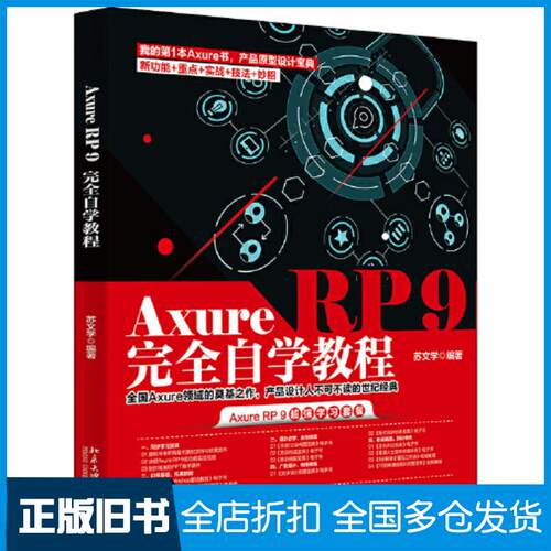 正版旧书AxureRP9完全自学教程苏文学北京大学出版社9787301323045