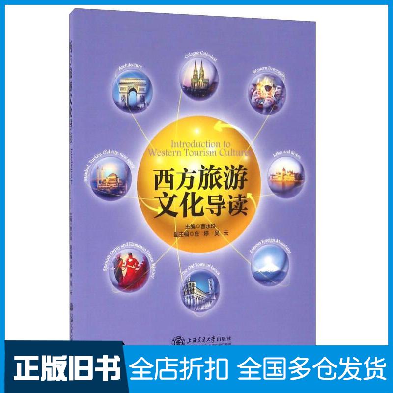 正版旧书西方旅游文化导读曹永玲主编上海交通大学出版社9787313124746