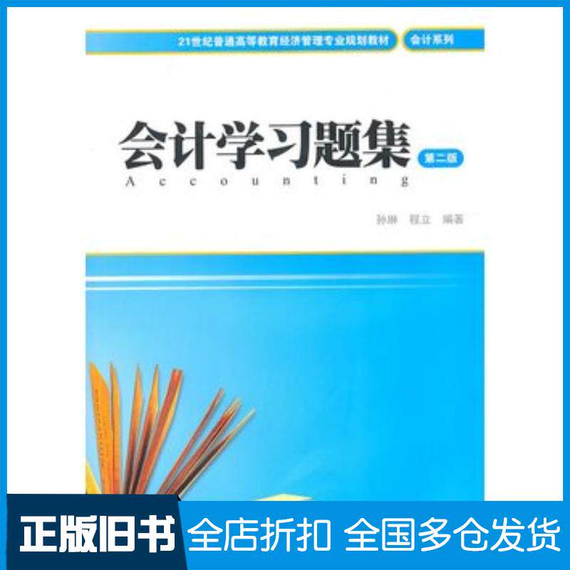 正版旧书会计学习题集第二版孙琳程立编著上海财经大学出版社9787564208981