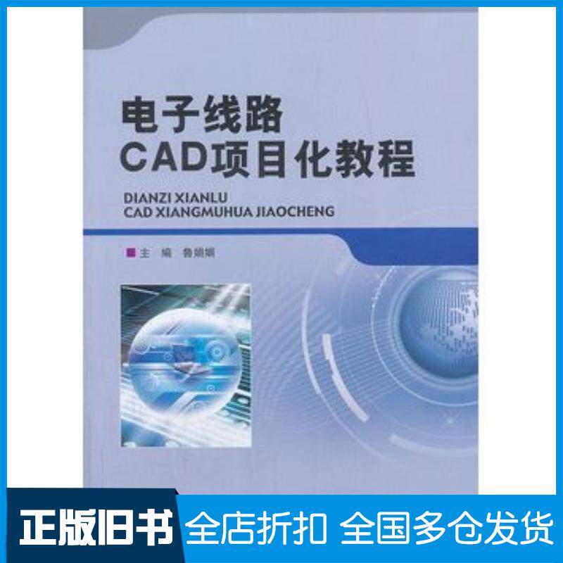 正版旧书电子线路CAD项目化教程鲁娟娟主编北京理工大学出版社9787564077259