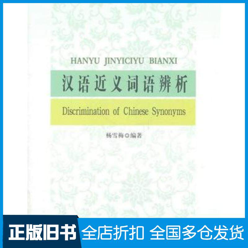 正版旧书汉语近义词语辨析杨雪梅编著北京大学出版社9787301188293