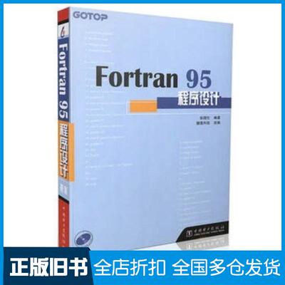 正版旧书Fortran95程序设计彭国伦编著中国电力出版社9787508310626