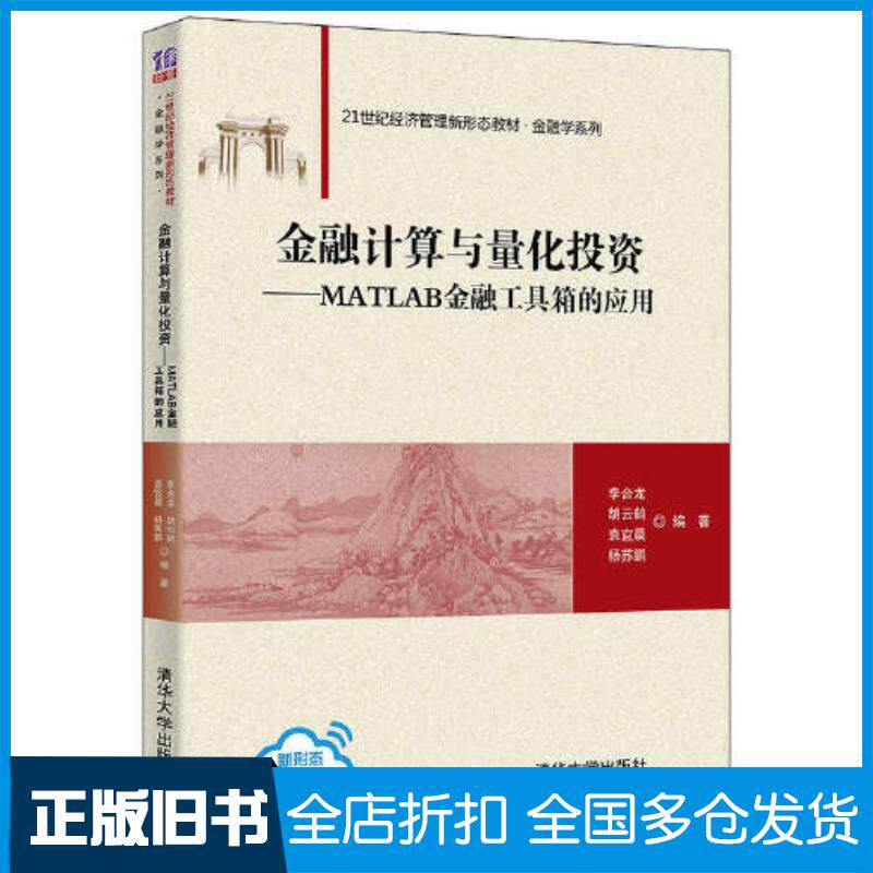 正版旧书金融计算与量化投资matlab金融工具箱的应用李合龙清华大学出版社9787302597827