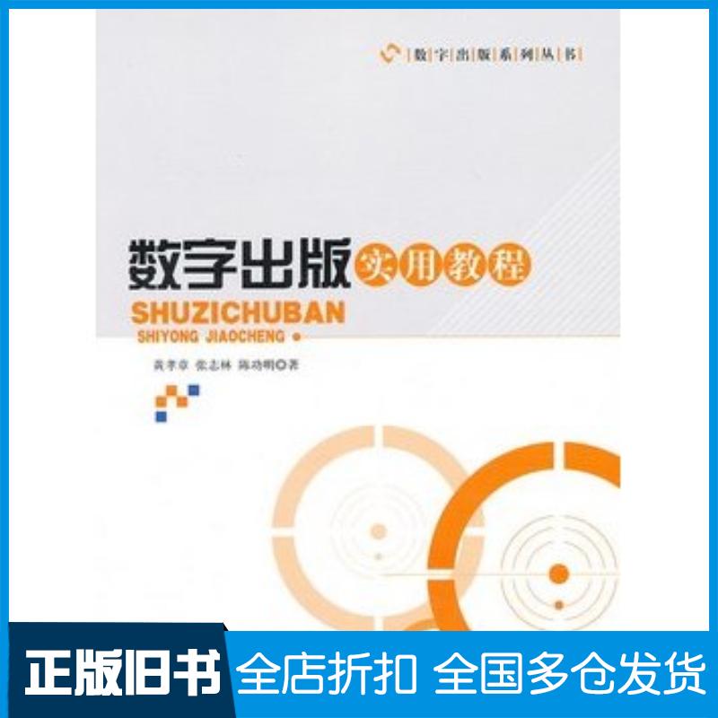正版旧书数字出版实用教程黄孝章张志林陈功明著知识产权出版社9787513017060