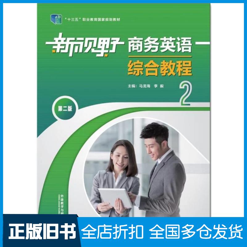 正版旧书新视野商务英语综合教程2学生用书马龙海外语教学与研究出版社9787521333374