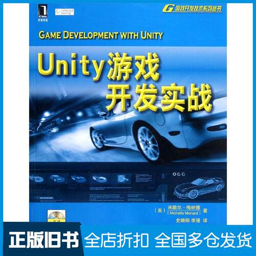 【正版旧书】Unity游戏开发实战(美)梅纳德(Menard,M.) 著作 史晓明 李强 译者9787111377191机械工业出版社