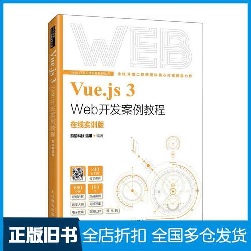 【正版旧书】Vue.js3Web开发案例教程在线实训版前沿科技温谦人民邮电出版社9787115629661