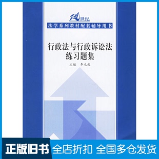 【正版旧书】行政法与行政诉讼法练习题集(21世纪法学系列教材)李元起9787300073552中国人民大学出版社