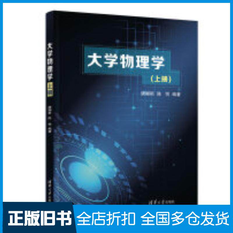 正版旧书大学物理学上册唐娜斯陈悦清华大学出版社9787302624165