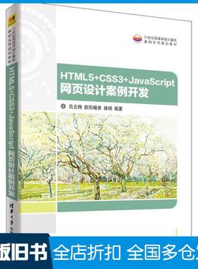 【正版旧书】HTML5CSS3JavaScript网页设计案例开发吕云翔欧阳植昊徐硕清华大学出版社9787302510338